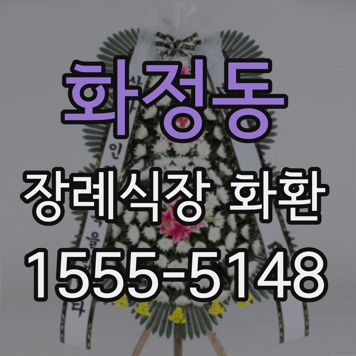 화정동 장례식장 화환