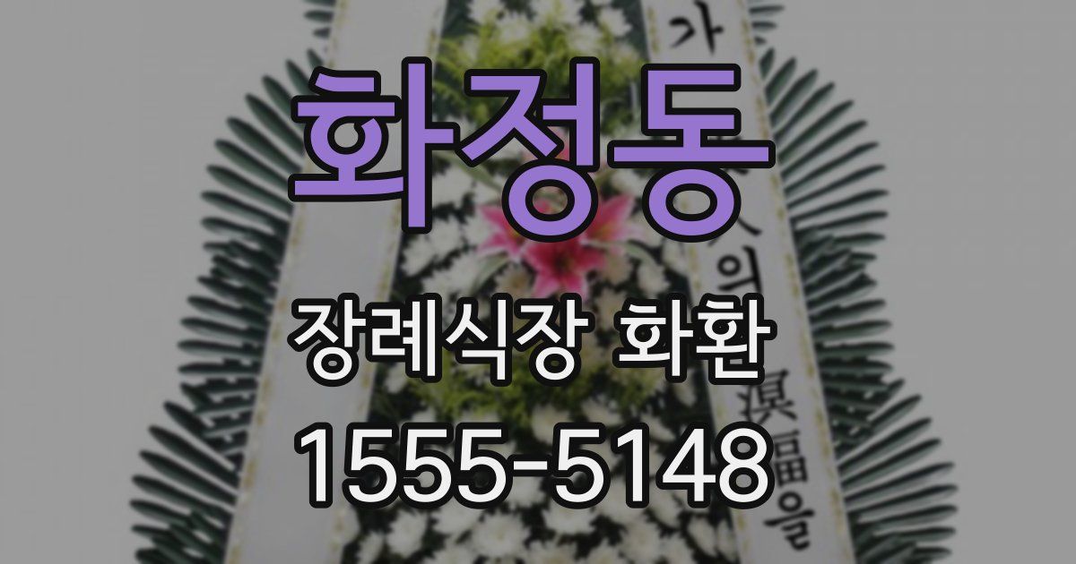 화정동 장례식장 화환