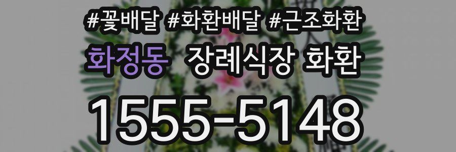화정동 장례식장 화환