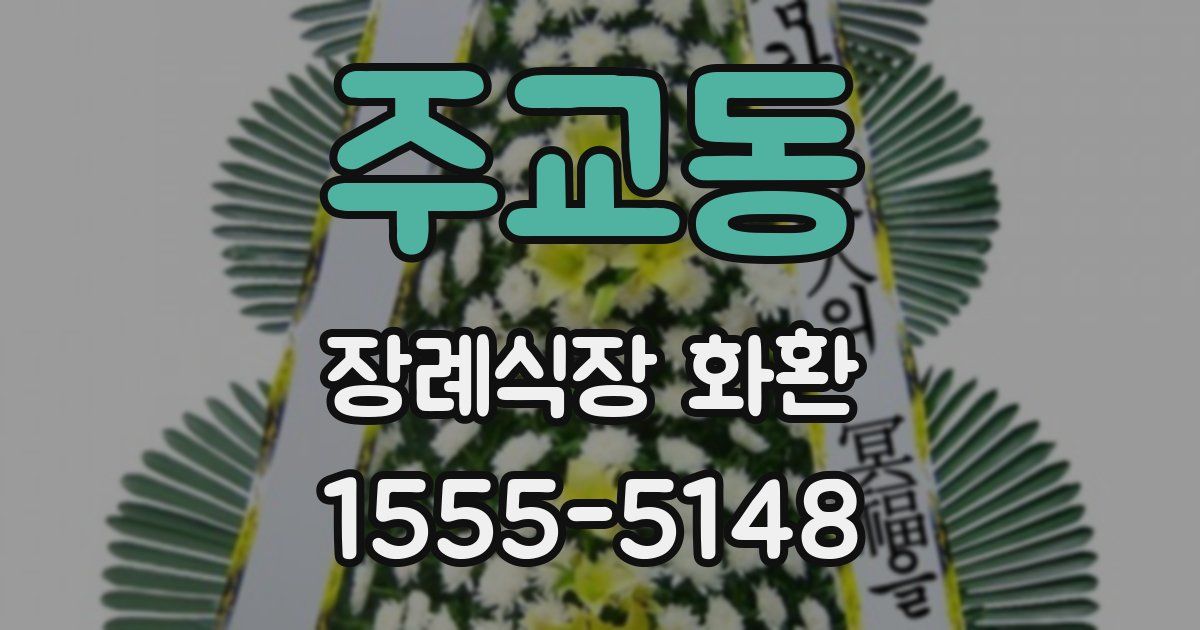 주교동 장례식장 화환