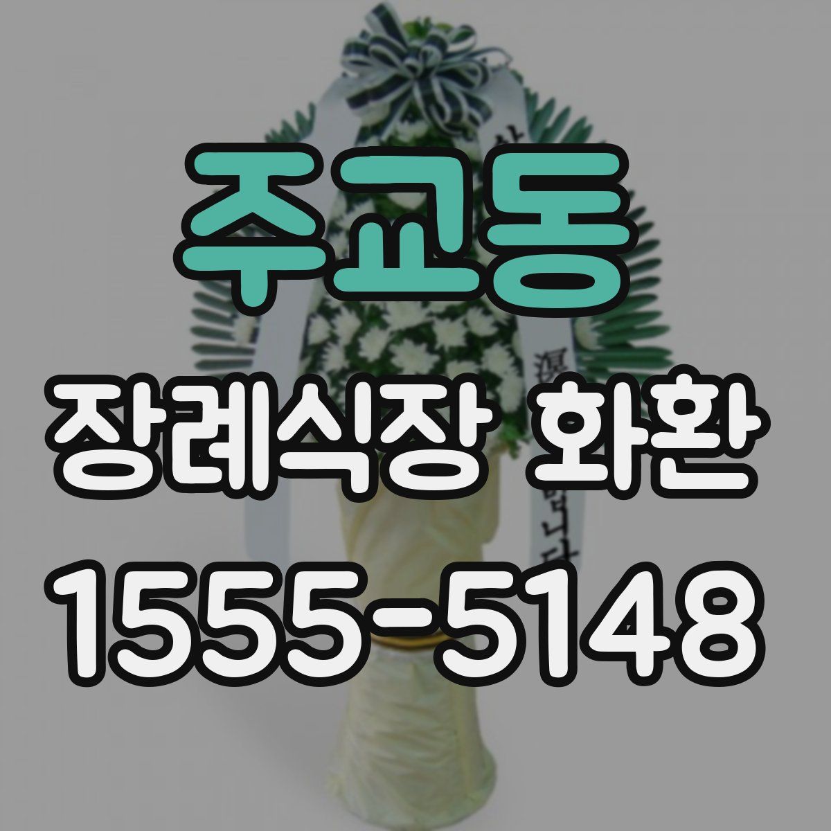 주교동 장례식장 화환