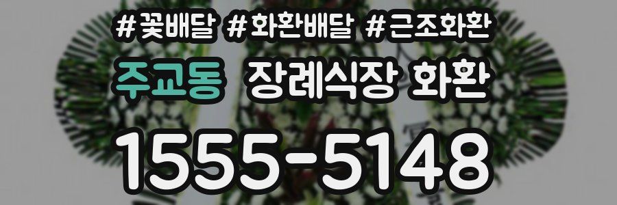 주교동 장례식장 화환