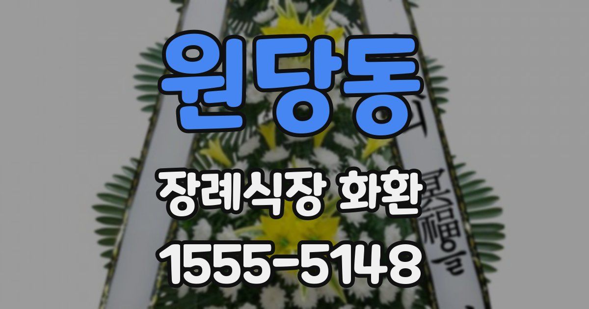 원당동 장례식장 화환