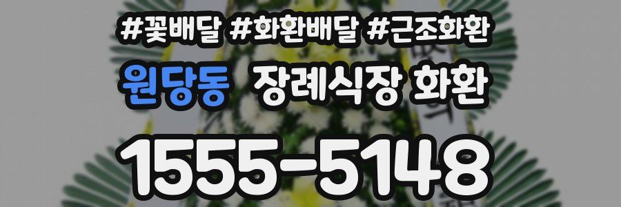 원당동 장례식장 화환