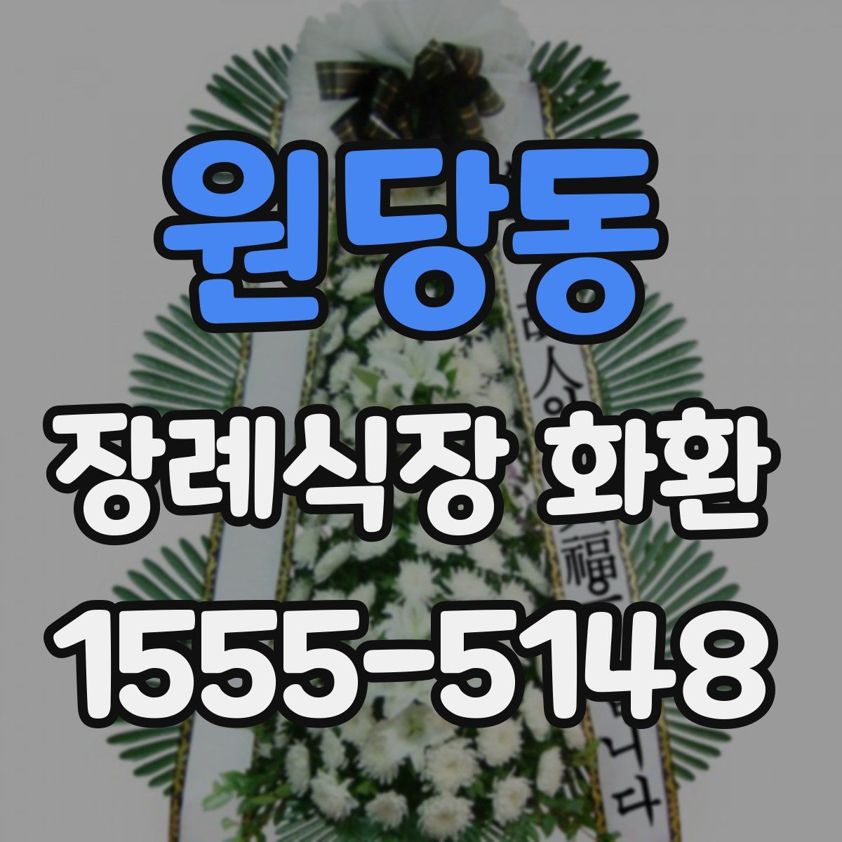 원당동 장례식장 화환