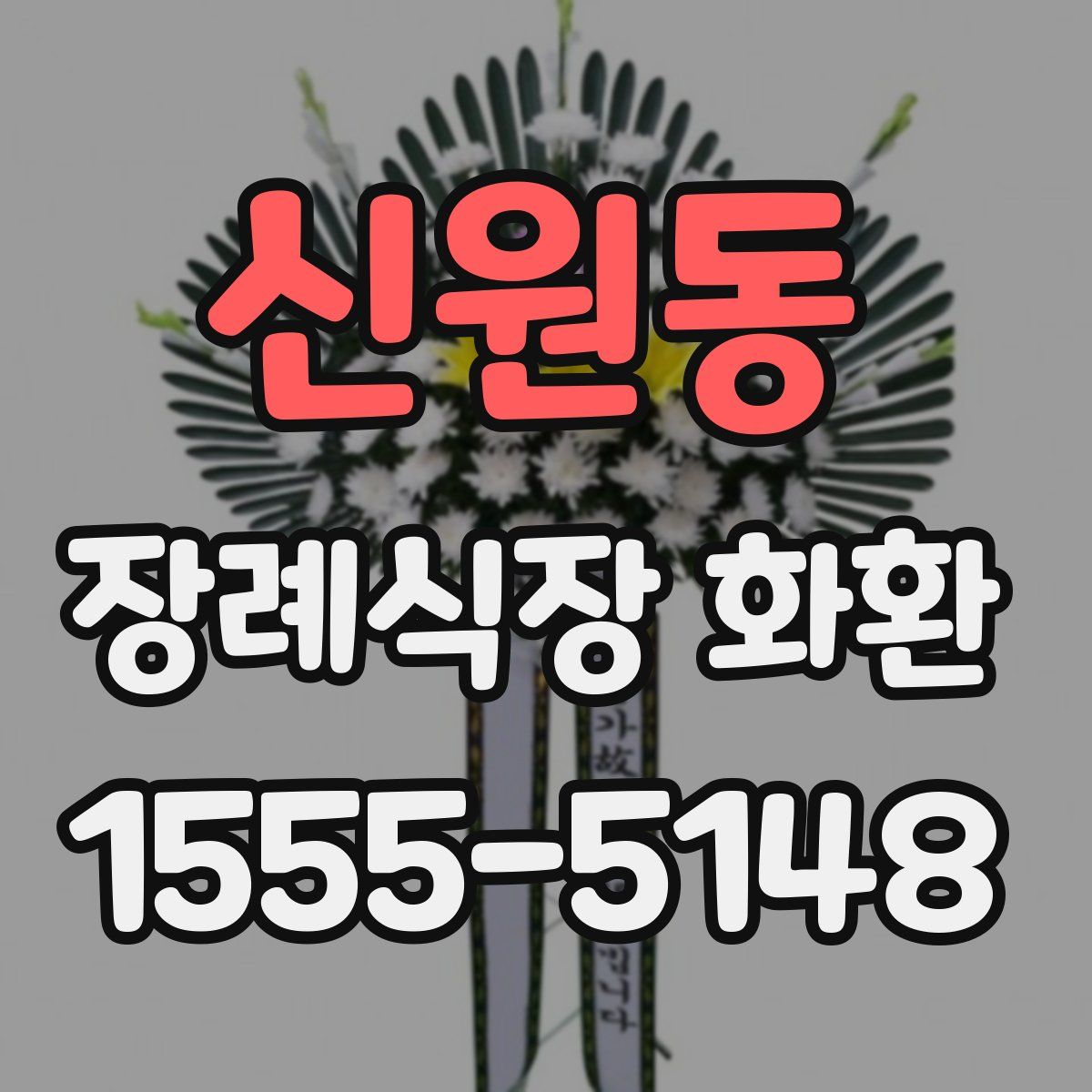 신원동 장례식장 화환