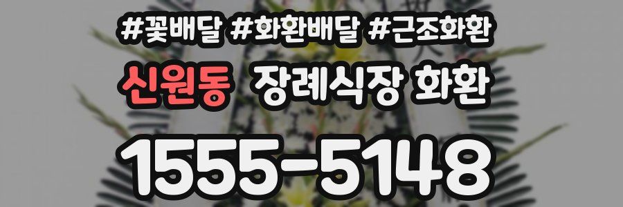 신원동 장례식장 화환