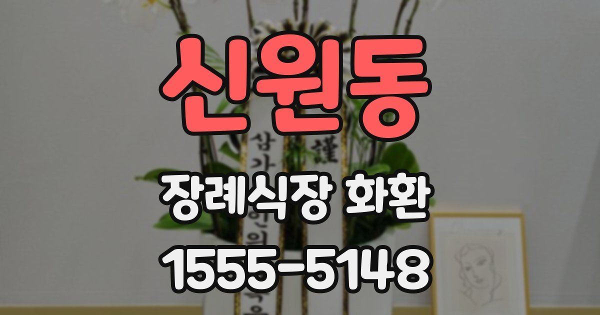 신원동 장례식장 화환