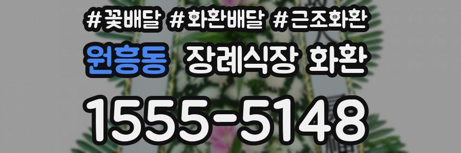 원흥동 장례식장 화환