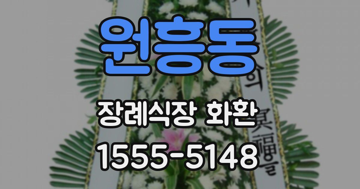 원흥동 장례식장 화환