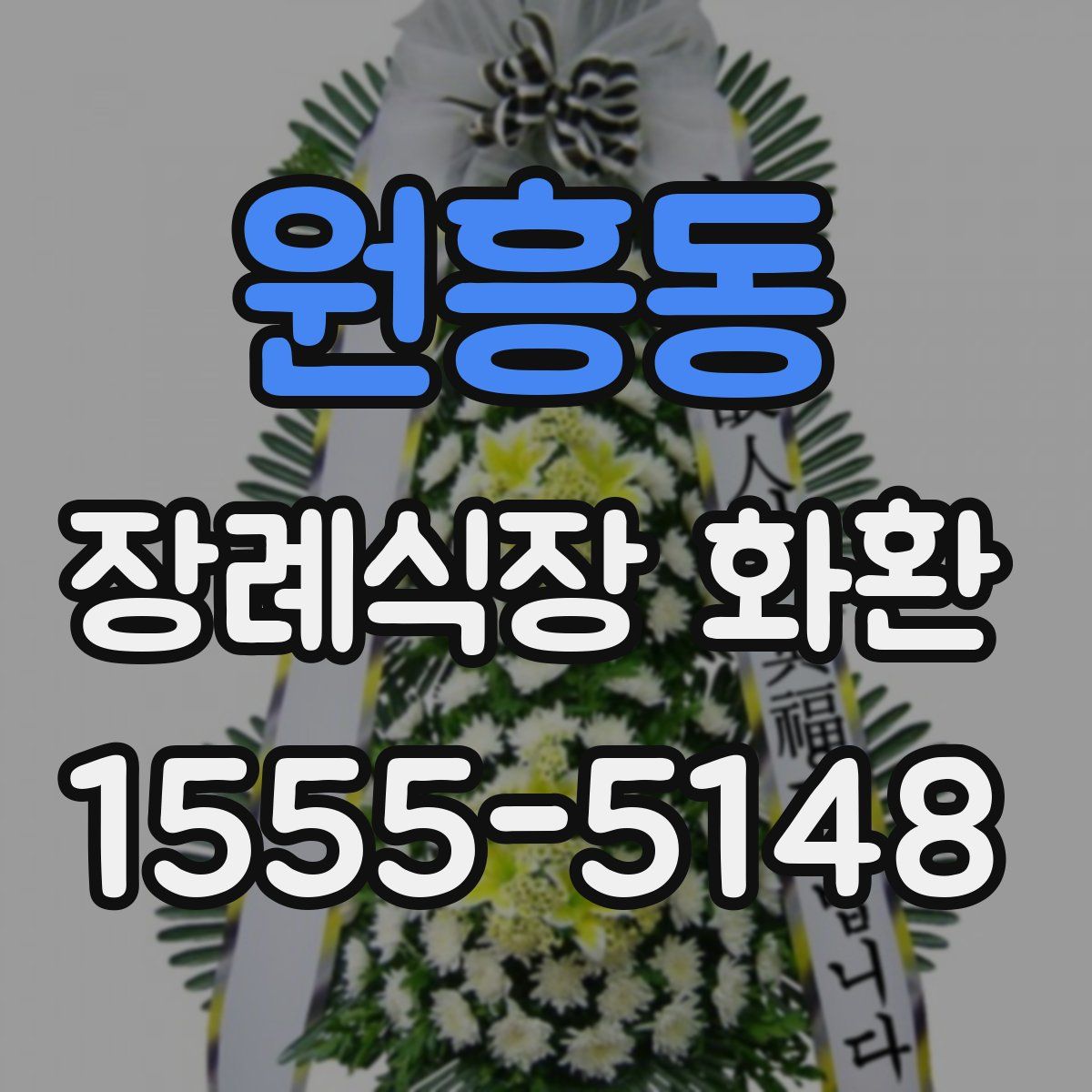 원흥동 장례식장 화환