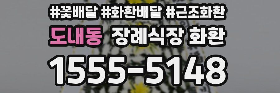 도내동 장례식장 화환