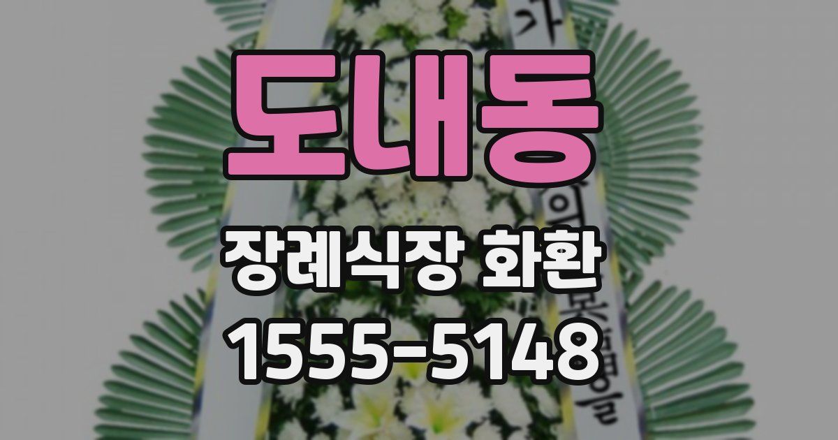 도내동 장례식장 화환