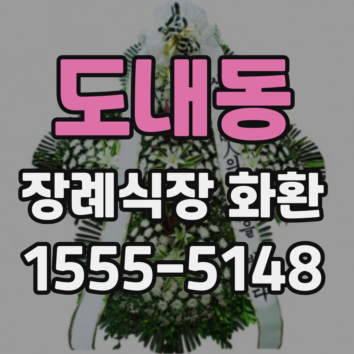 도내동 장례식장 화환