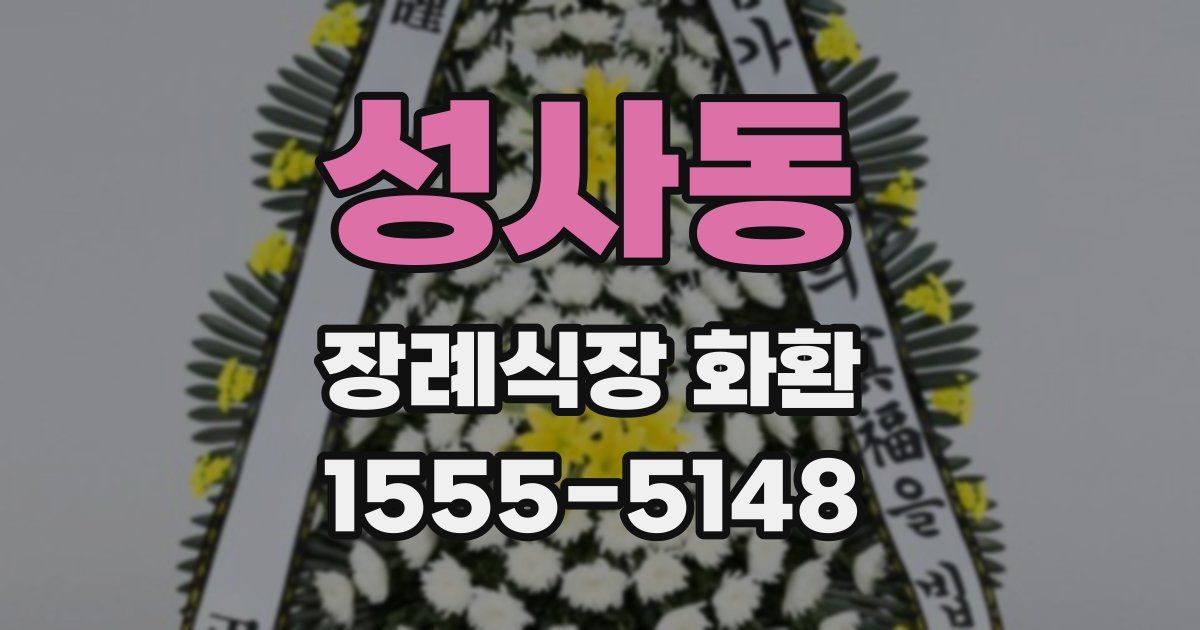 성사동 장례식장 화환