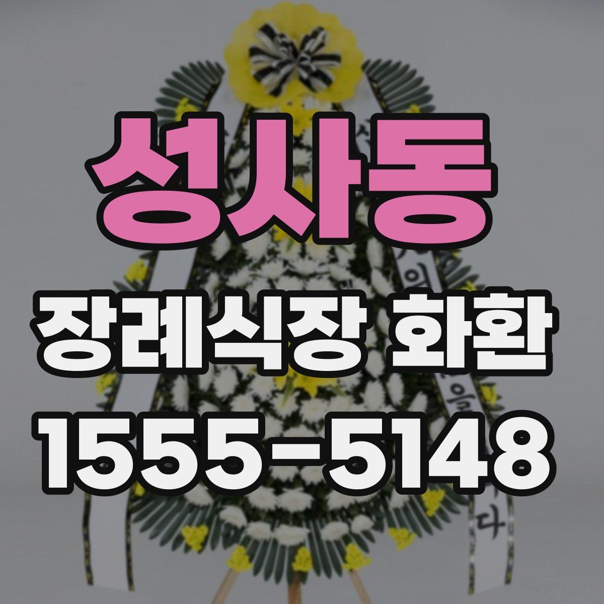 성사동 장례식장 화환
