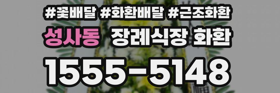 성사동 장례식장 화환