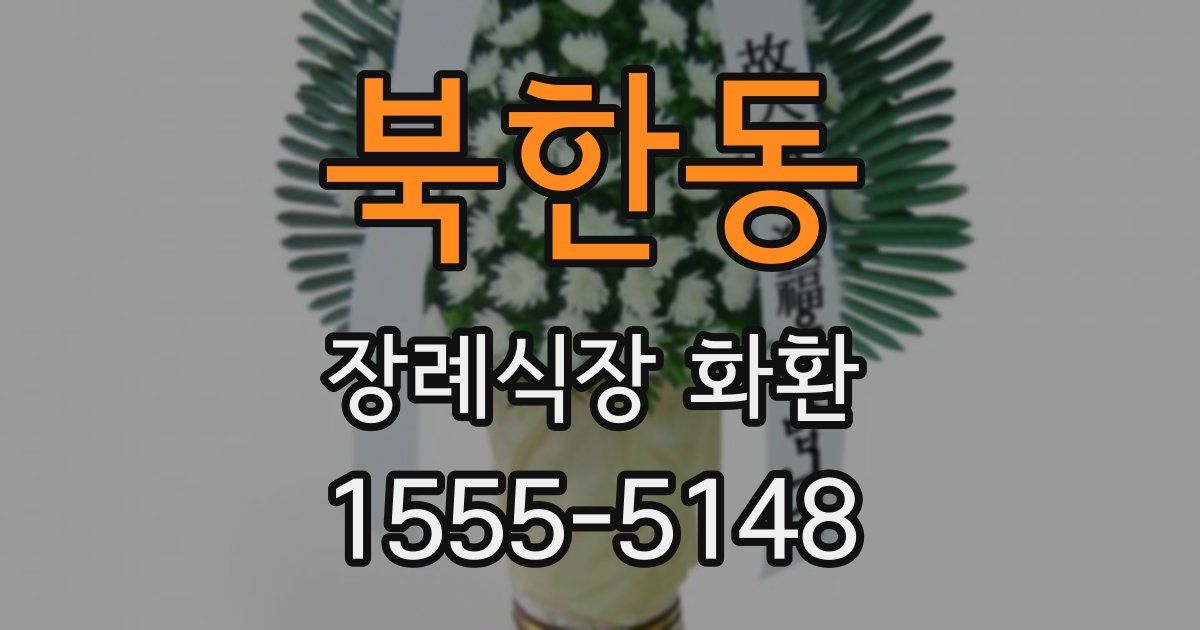 북한동 장례식장 화환