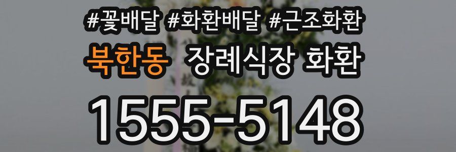 북한동 장례식장 화환