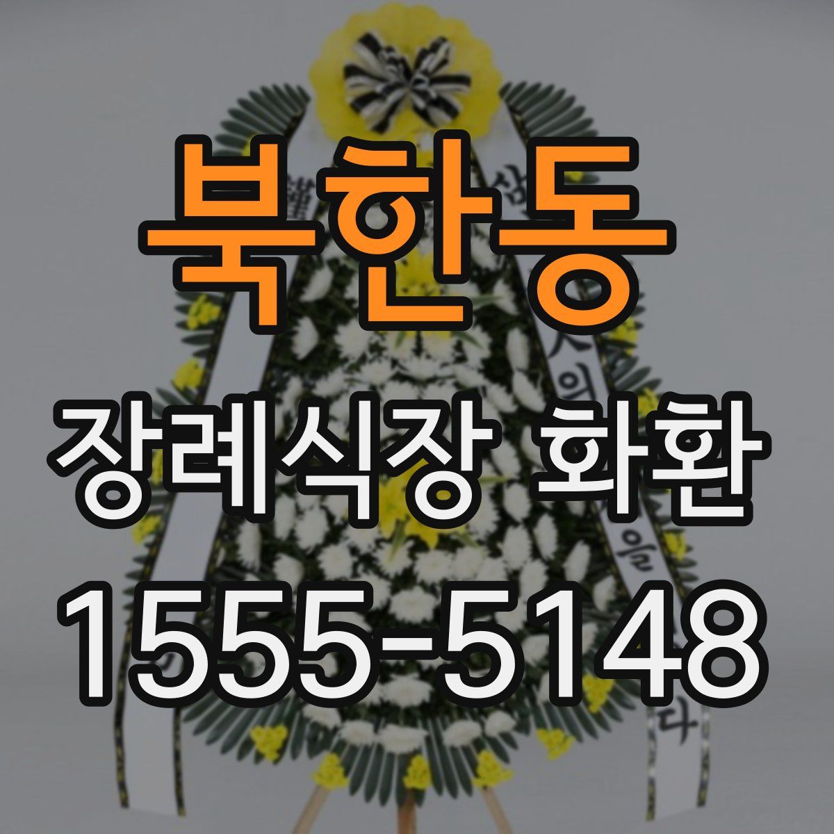 북한동 장례식장 화환