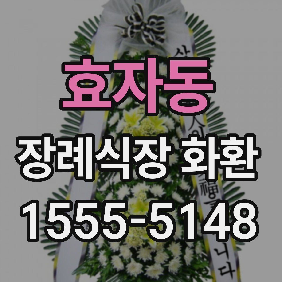 효자동 장례식장 화환 전화 주문 시 꼭 물어봐야 할 질문