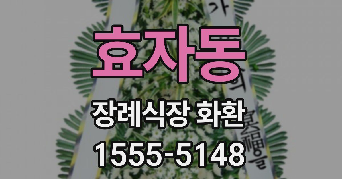 효자동 장례식장 화환