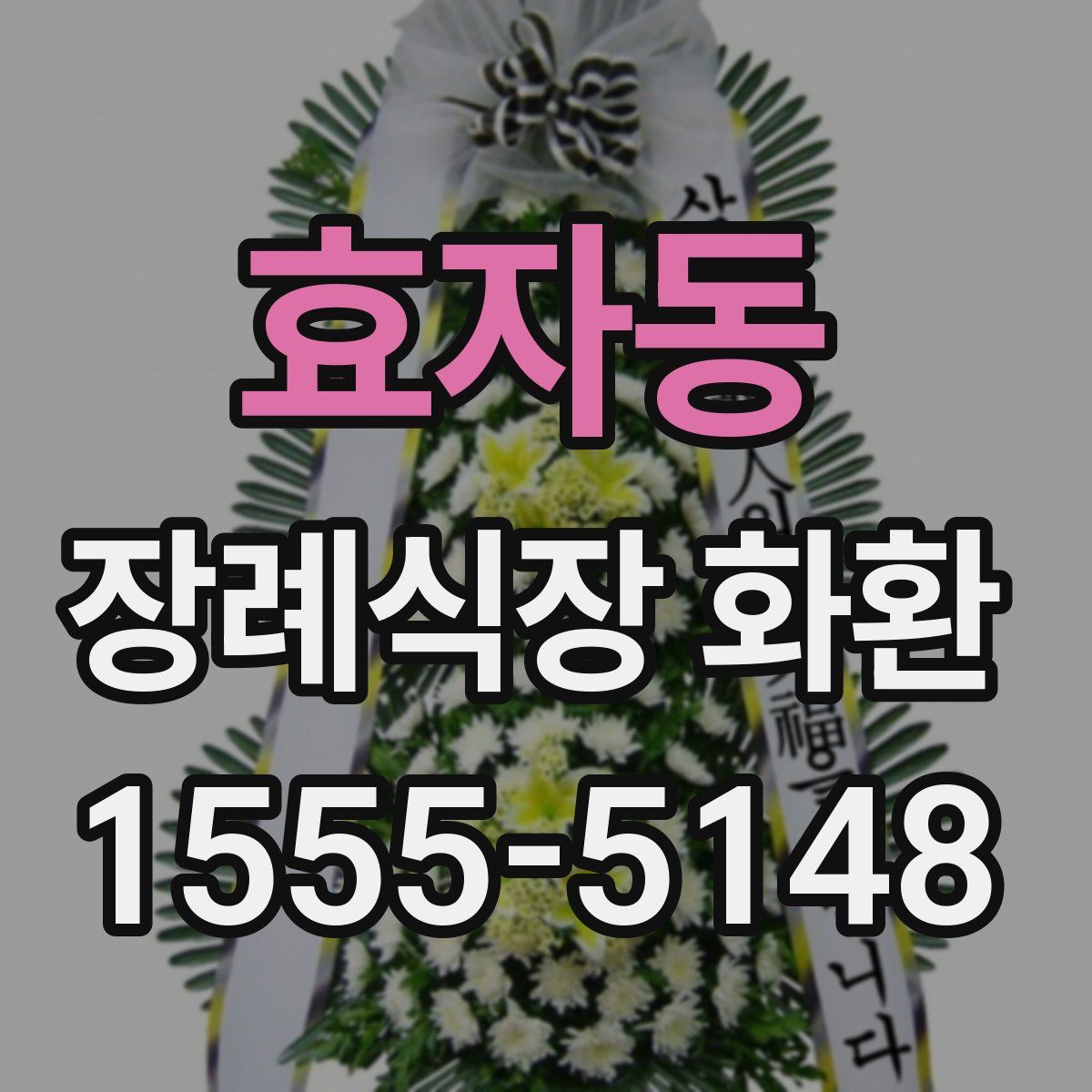 효자동 장례식장 화환