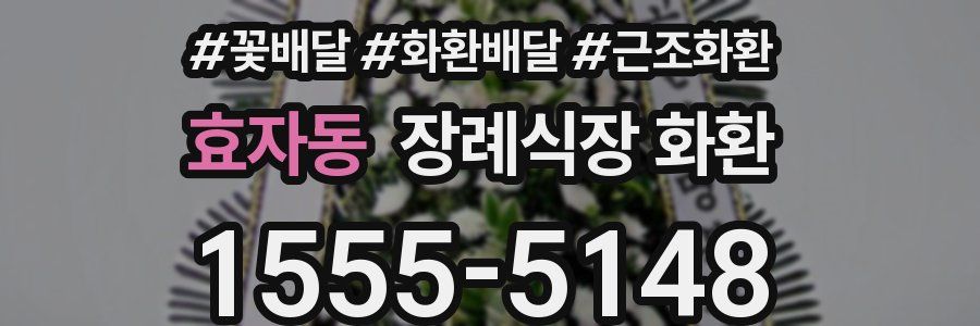 효자동 장례식장 화환