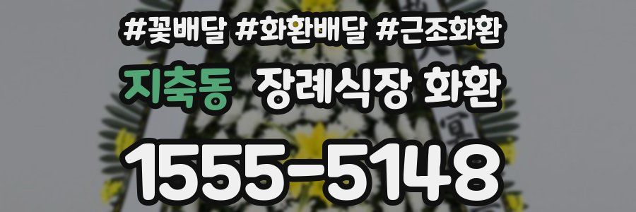 지축동 장례식장 화환
