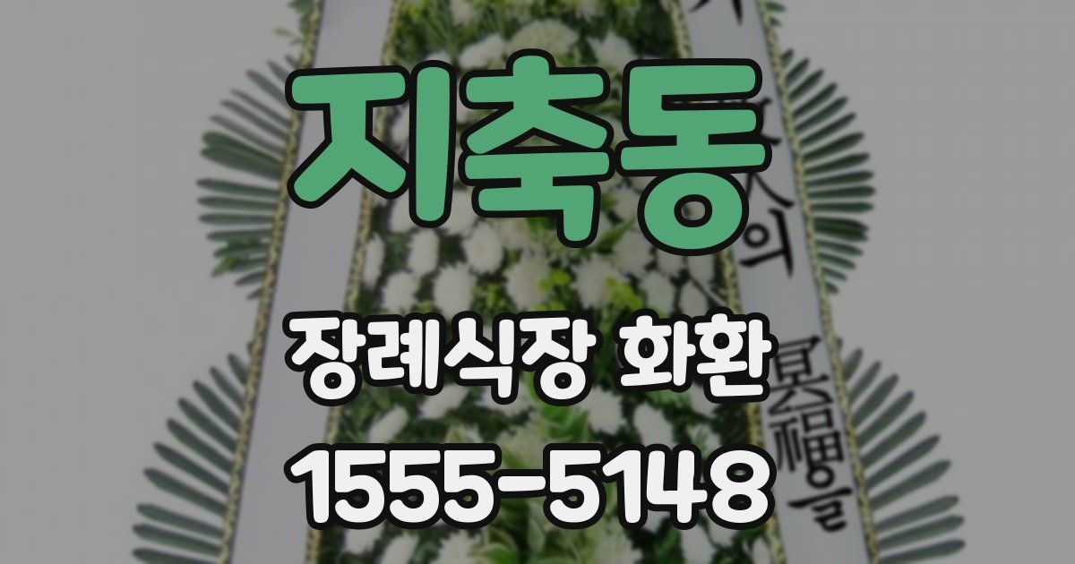 지축동 장례식장 화환