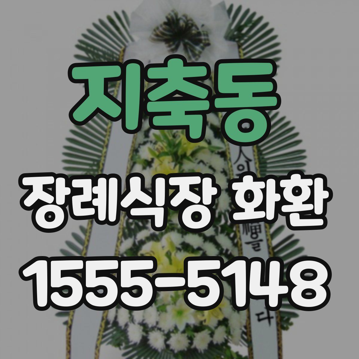 지축동 장례식장 화환