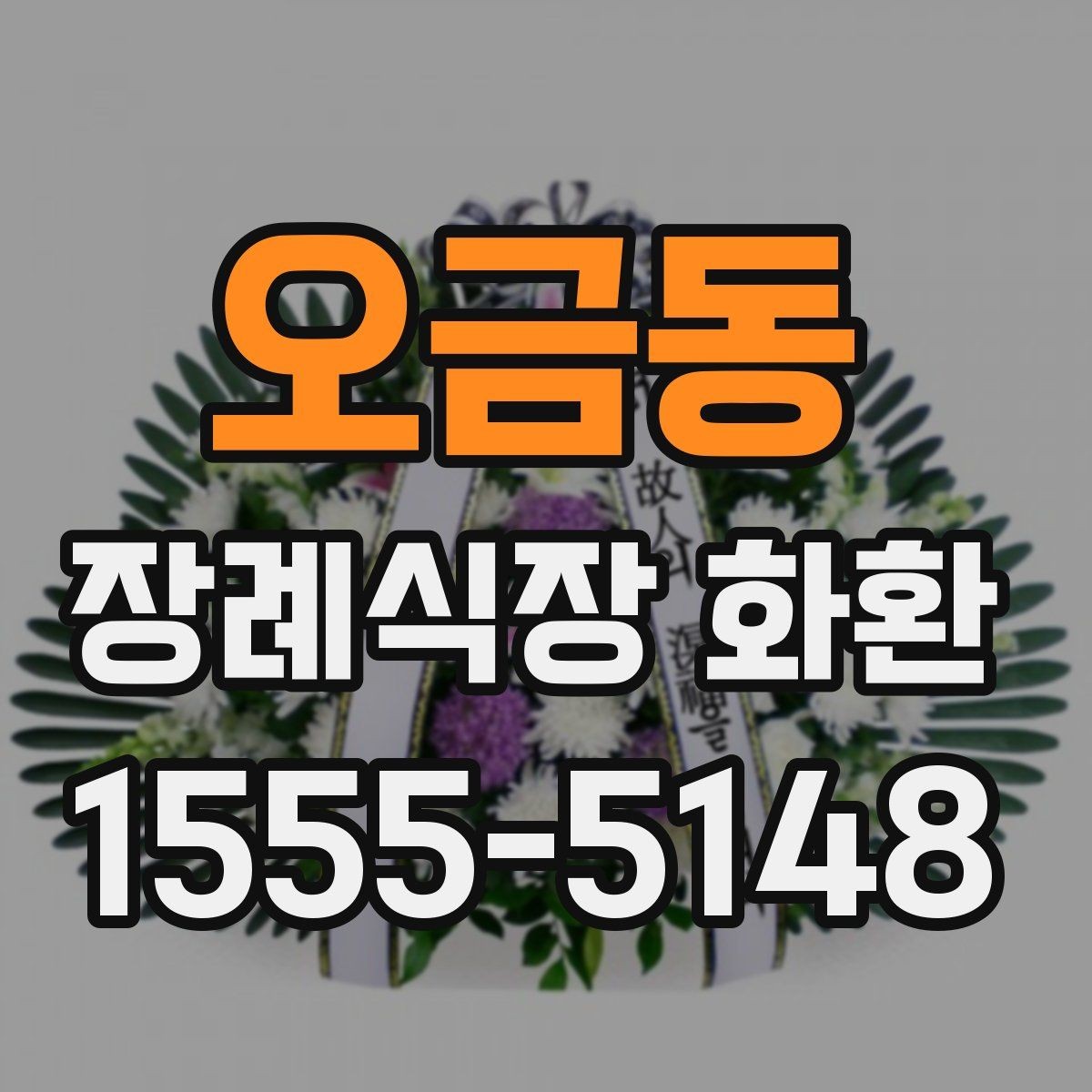 오금동 장례식장 화환 주문 전 장례식장 연락처 확인하기