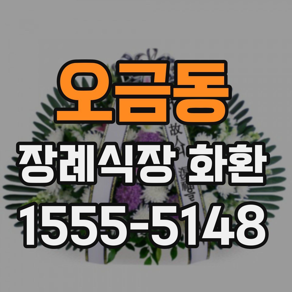 오금동 장례식장 화환