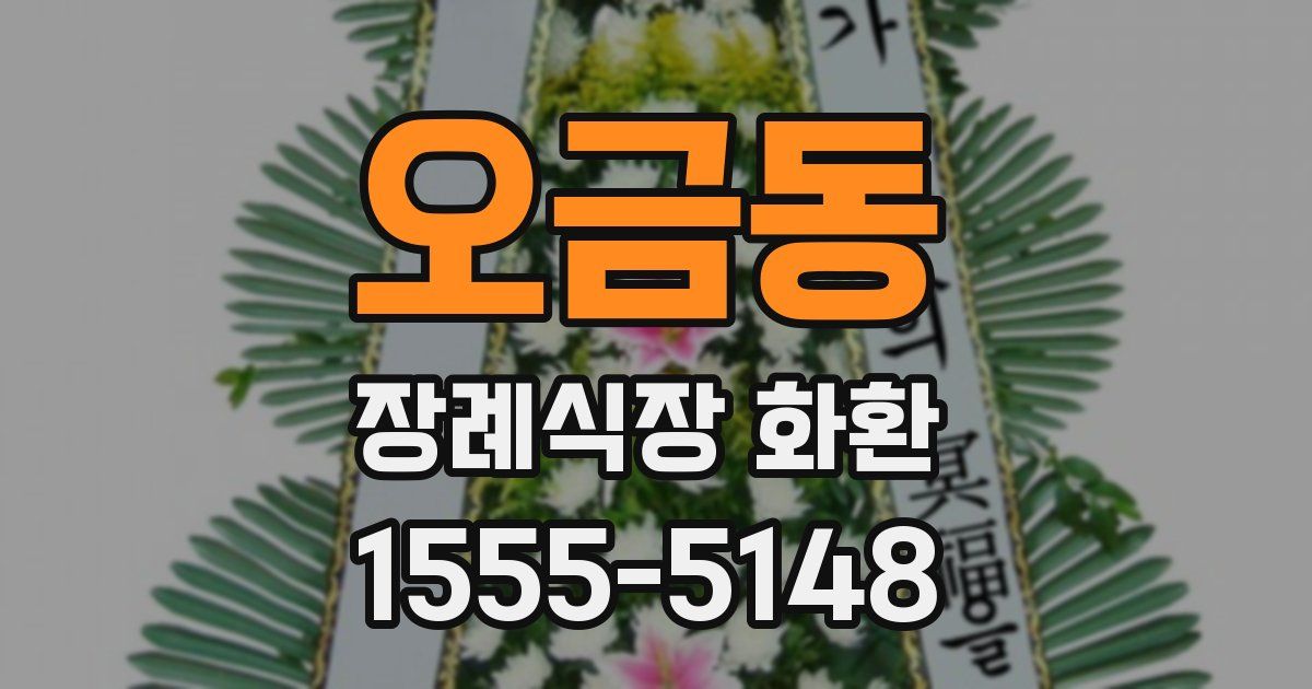 오금동 장례식장 화환