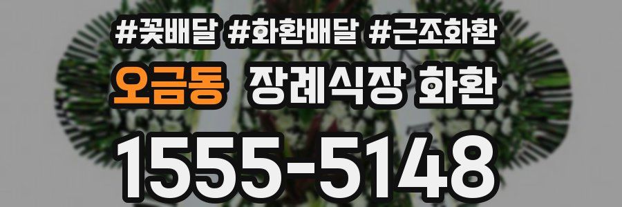 오금동 장례식장 화환