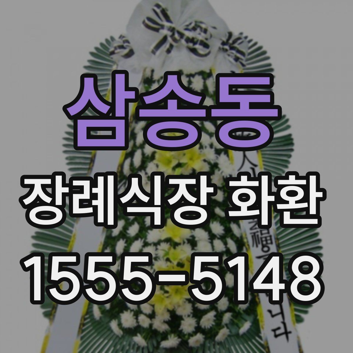 삼송동 장례식장 화환 급한 일정에도 차분하게 준비하는 법