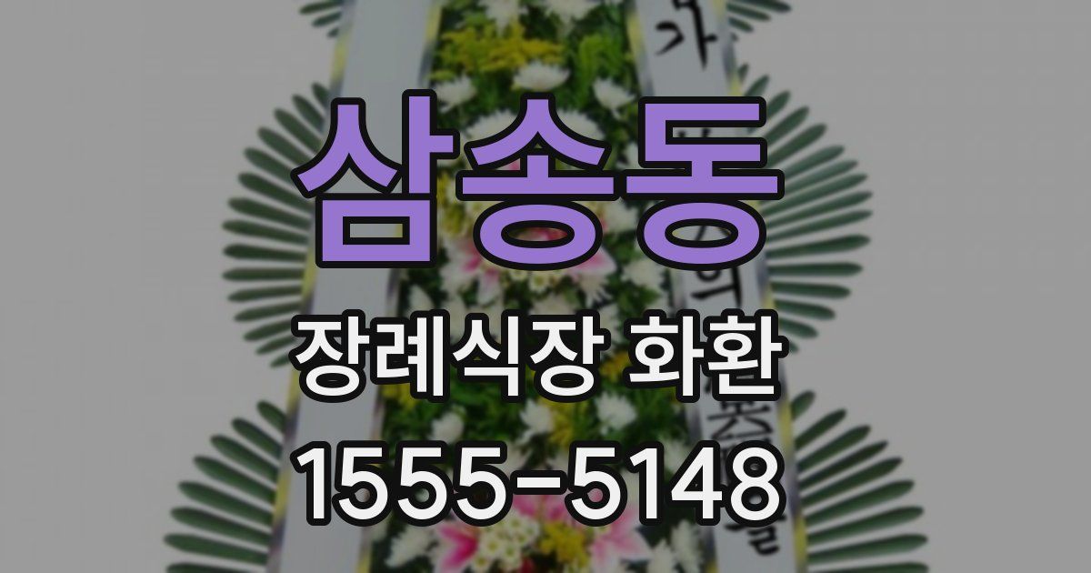 삼송동 장례식장 화환