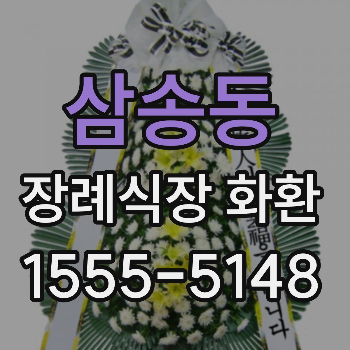 삼송동 장례식장 화환