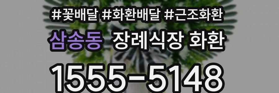 삼송동 장례식장 화환