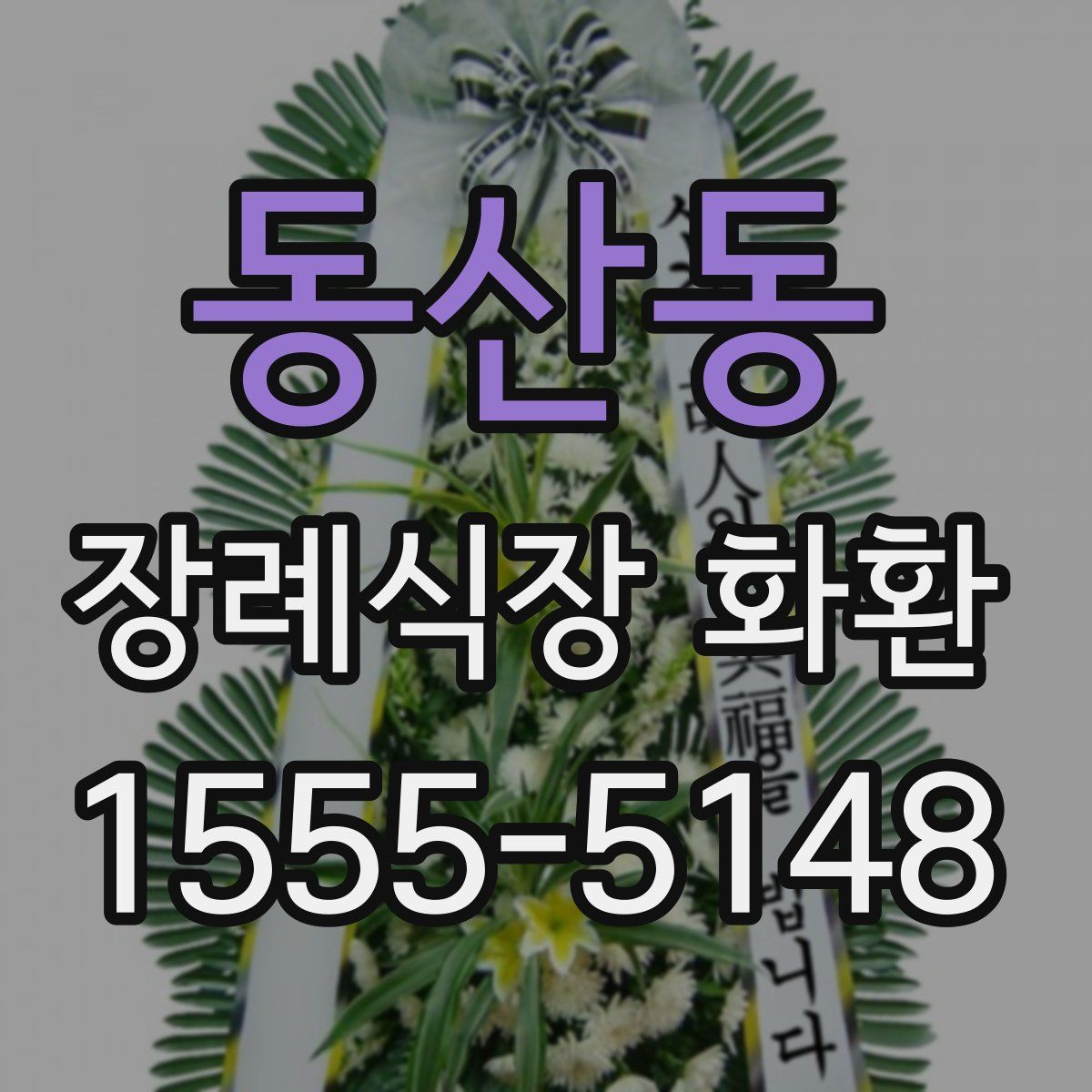 동산동 장례식장 화환