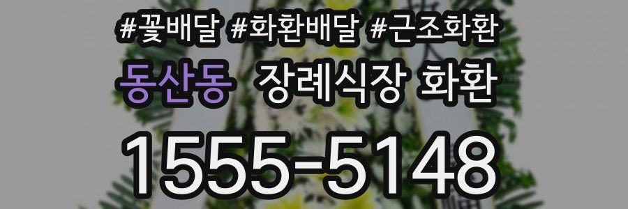 동산동 장례식장 화환