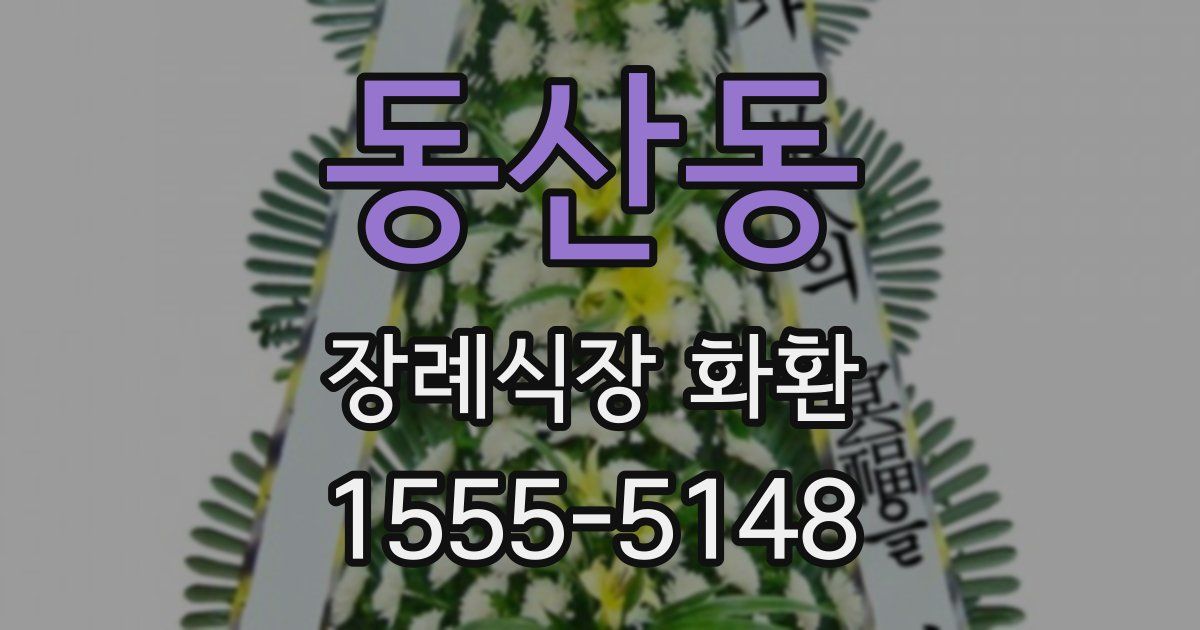 동산동 장례식장 화환