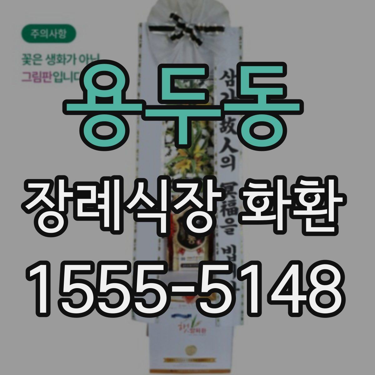용두동 장례식장 화환 문구 길이에 따라 달라지는 인상