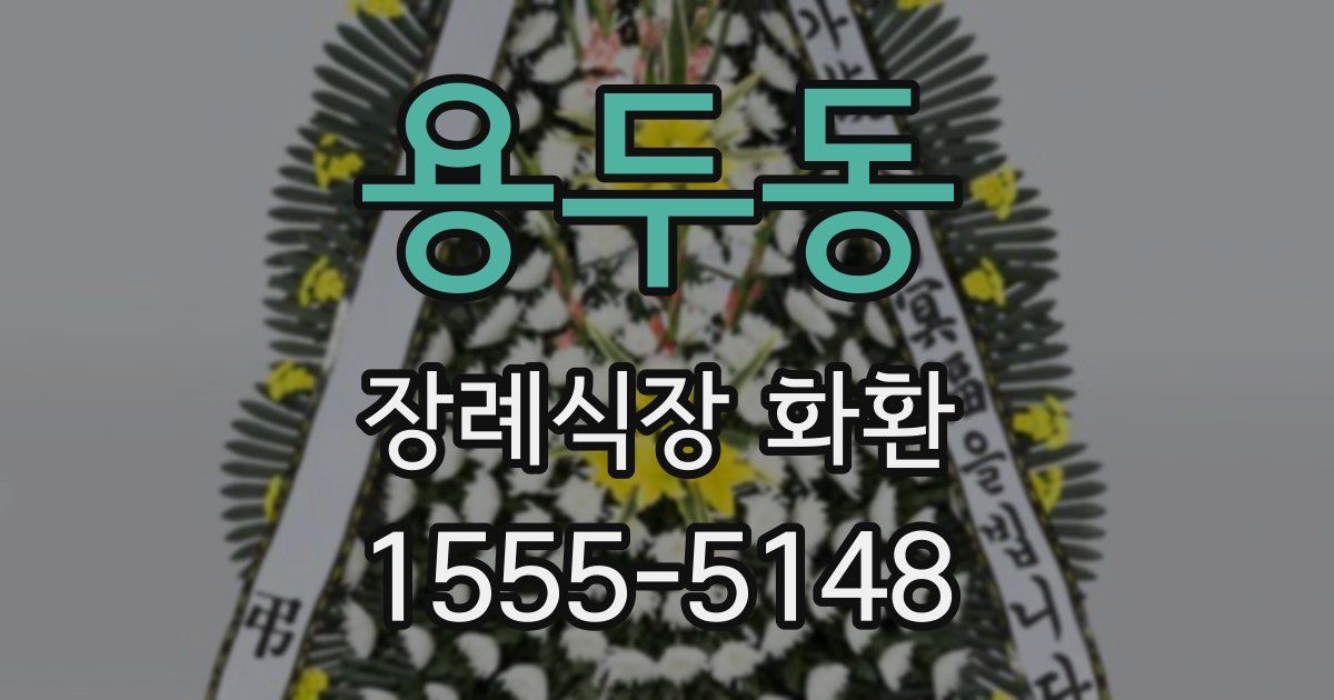 용두동 장례식장 화환