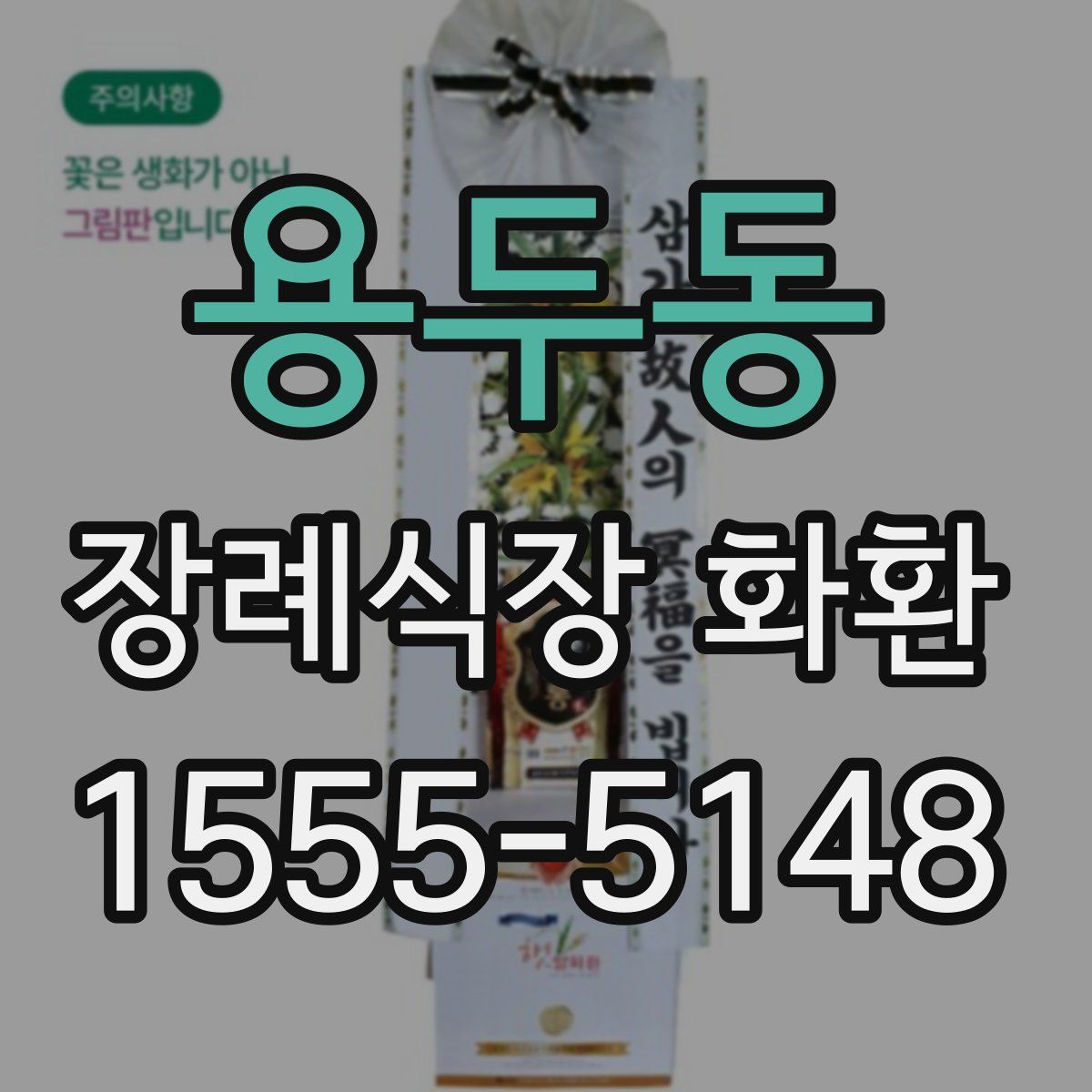 용두동 장례식장 화환