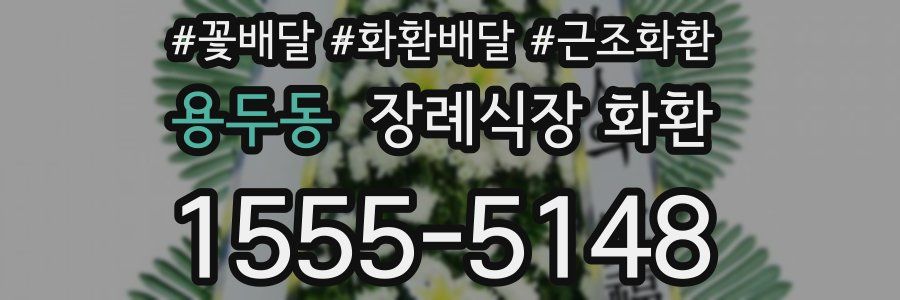 용두동 장례식장 화환