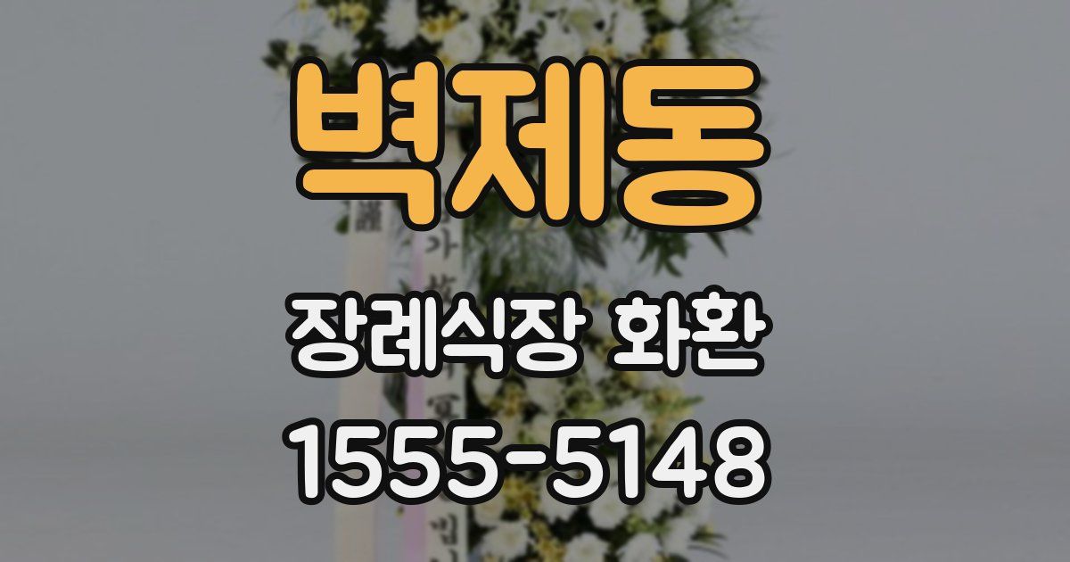 벽제동 장례식장 화환