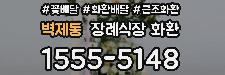 벽제동 장례식장 화환