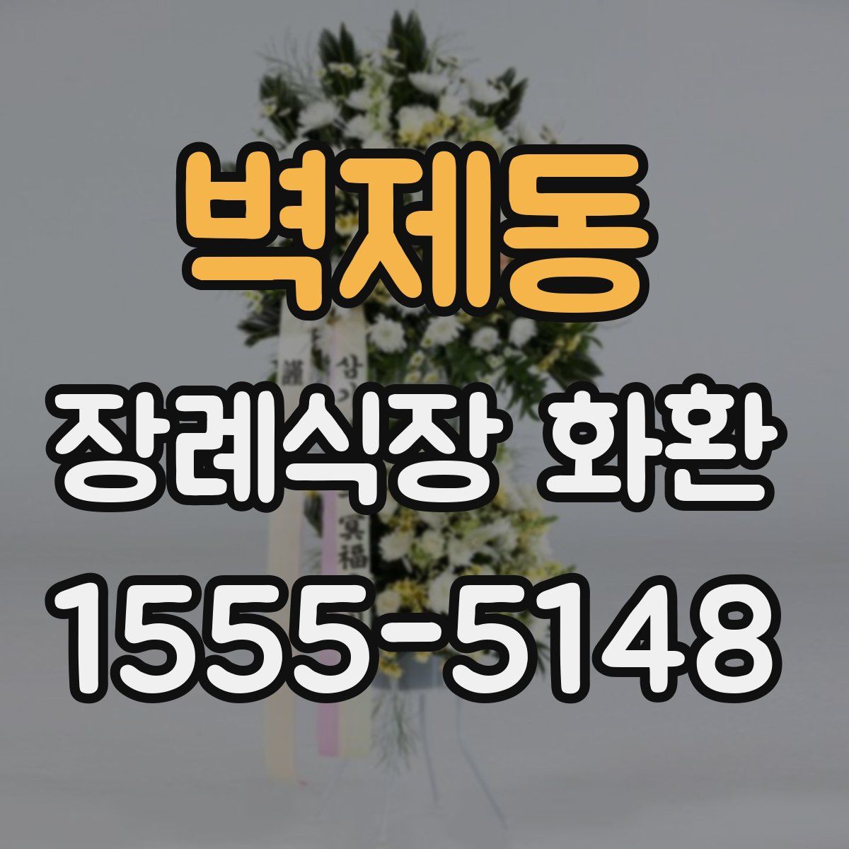 벽제동 장례식장 화환