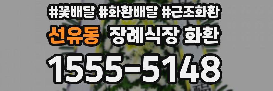 선유동 장례식장 화환